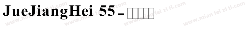 JueJiangHei 55字体转换